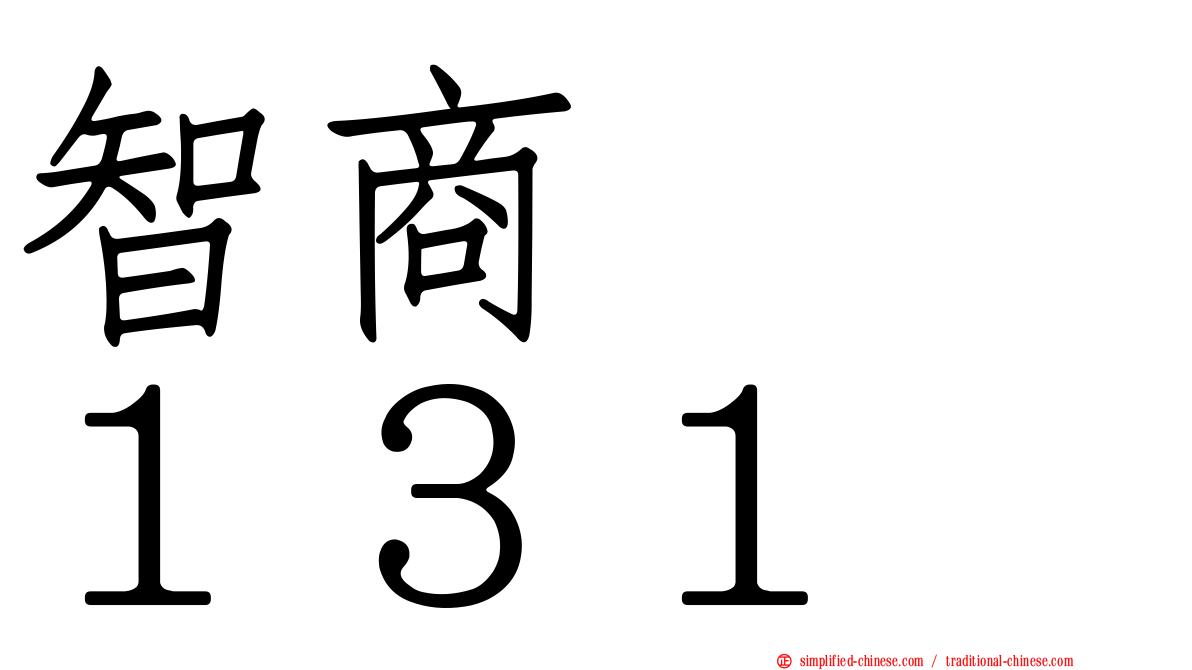智商　　１３１